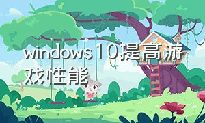 windows10提高游戏性能
