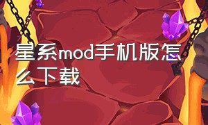 星系mod手机版怎么下载