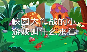 校园大作战的小游戏叫什么来着（几个大学生创造出的一款免费游戏）