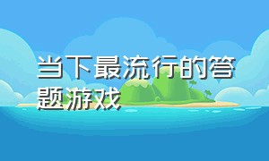 当下最流行的答题游戏