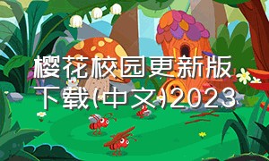 樱花校园更新版下载(中文)2023（樱花校园下载入口最新版汉化）