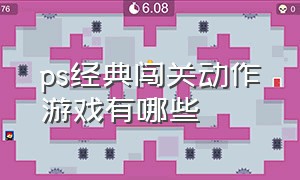 ps经典闯关动作游戏有哪些（ps经典闯关动作游戏有哪些名字）