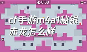 cf手游m4a1秘银赤龙怎么样（cf手游m4a1秘银赤龙是不是神器）