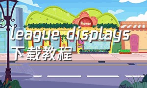 league displays下载教程