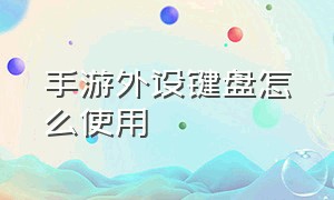 手游外设键盘怎么使用