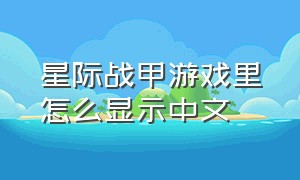 星际战甲游戏里怎么显示中文