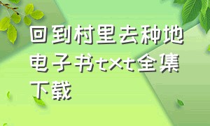 回到村里去种地电子书txt全集下载