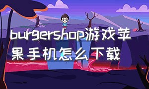 burgershop游戏苹果手机怎么下载