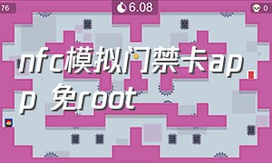 nfc模拟门禁卡app 免root