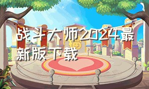 战斗大师2024最新版下载