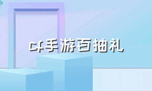 cf手游百抽礼