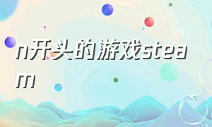 n开头的游戏steam