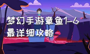 梦幻手游章鱼1-6最详细攻略