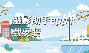 魅影助手app下载安装