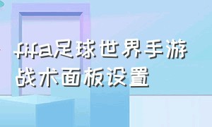 fifa足球世界手游战术面板设置