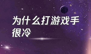 为什么打游戏手很冷