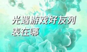 光遇游戏好友列表在哪