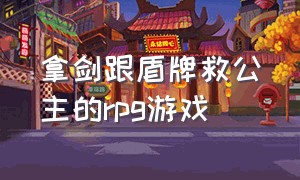 拿剑跟盾牌救公主的rpg游戏