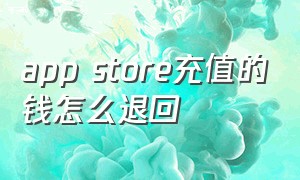 app store充值的钱怎么退回