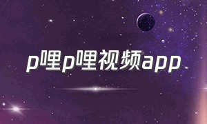 p哩p哩视频app