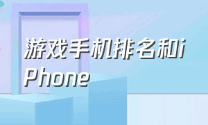 游戏手机排名和iPhone