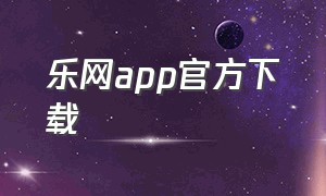 乐网app官方下载