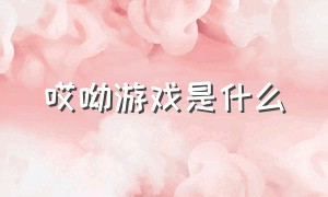 哎呦游戏是什么