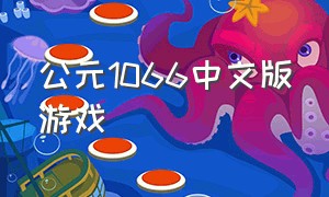 公元1066中文版游戏（公元1066中文无敌版下载）