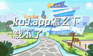 ku9.app怎么下载不了