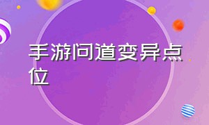 手游问道变异点位