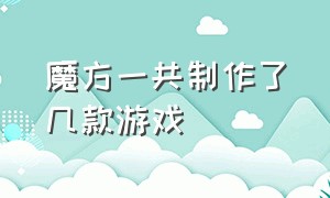 魔方一共制作了几款游戏