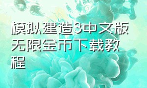 模拟建造3中文版无限金币下载教程