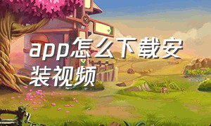 app怎么下载安装视频