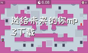 送给未来的你mp3下载