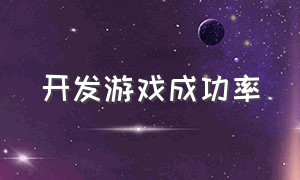 开发游戏成功率（论述游戏开发流程）