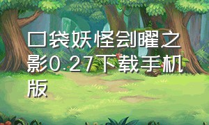 口袋妖怪刽曜之影0.27下载手机版