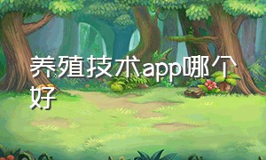 养殖技术app哪个好