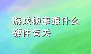 游戏帧率跟什么硬件有关（游戏帧率显示器软件）