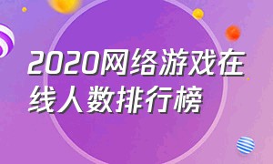 2020网络游戏在线人数排行榜