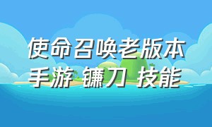 使命召唤老版本手游 镰刀 技能