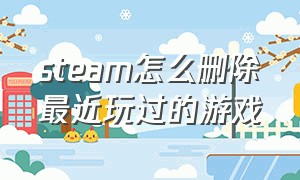 steam怎么删除最近玩过的游戏