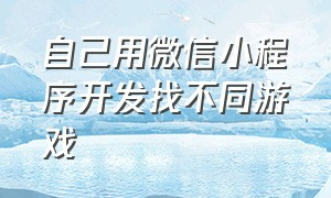 自己用微信小程序开发找不同游戏