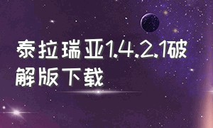 泰拉瑞亚1.4.2.1破解版下载