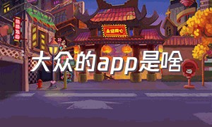 大众的app是啥（大众的app是管啥用的）