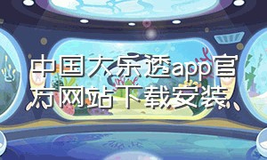 中国大乐透app官方网站下载安装