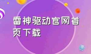 雷神驱动官网首页下载