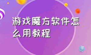 游戏魔方软件怎么用教程（游戏魔方添加的软件怎么删除）