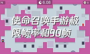 使命召唤手游极限帧率和90帧