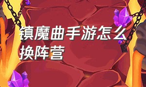 镇魔曲手游怎么换阵营