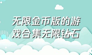 无限金币版的游戏合集无限钻石